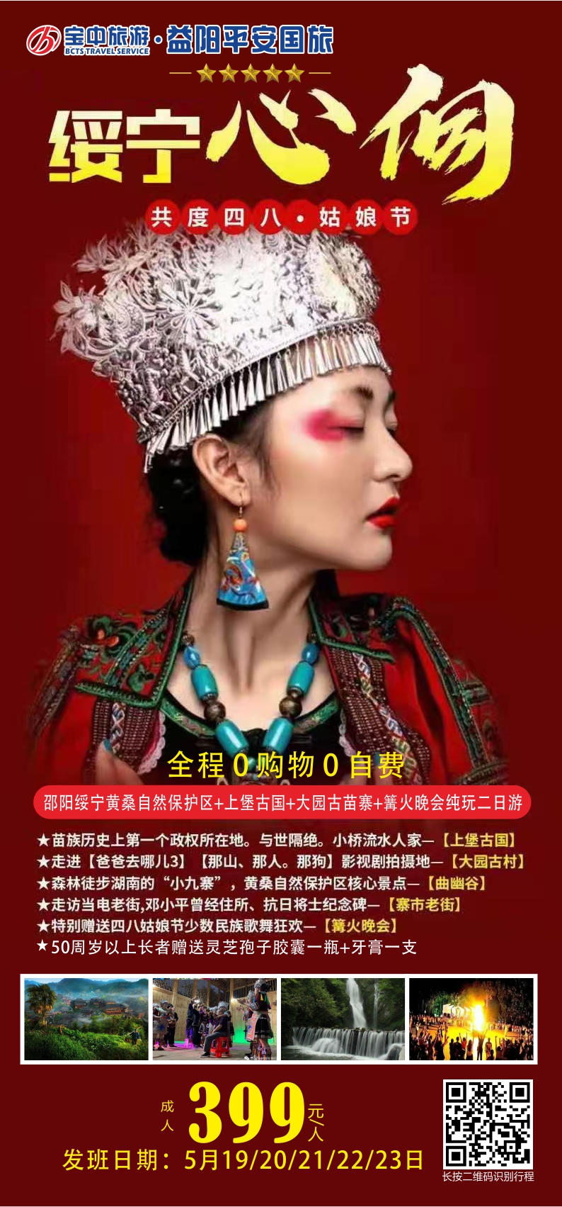 邵陽(yáng)綏寧黃桑自然保護(hù)區(qū)、上堡古國(guó)、大園古苗寨汽車二日