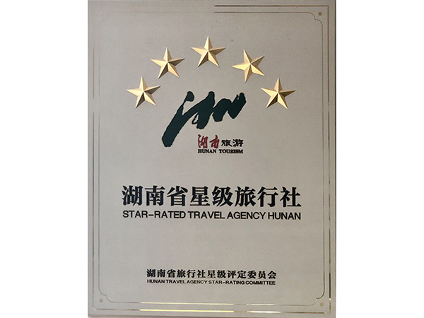 湖南省星級(jí)旅行社